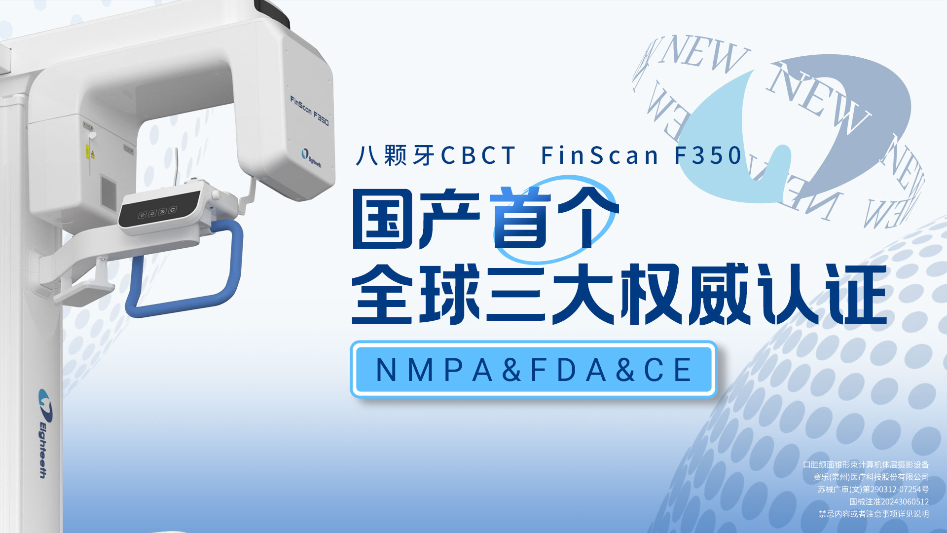 新突破！八颗牙CBCT完成全球三大权威认证